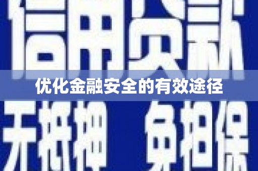 雨花优化金融安全的有效途径