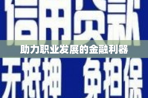 雨花助力职业发展的金融利器