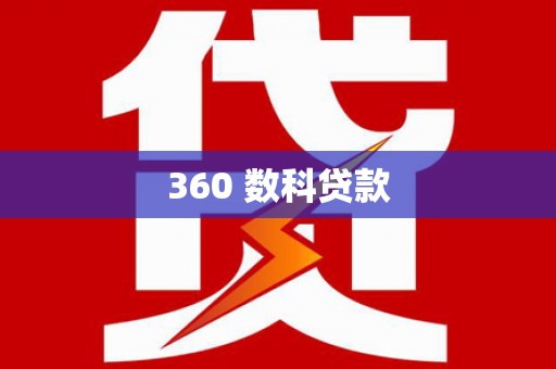 雨花360 数科贷款