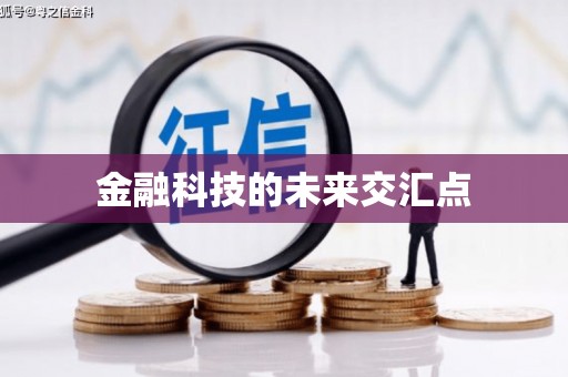 雨花金融科技的未来交汇点