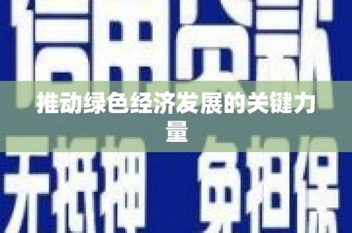 雨花推动绿色经济发展的关键力量