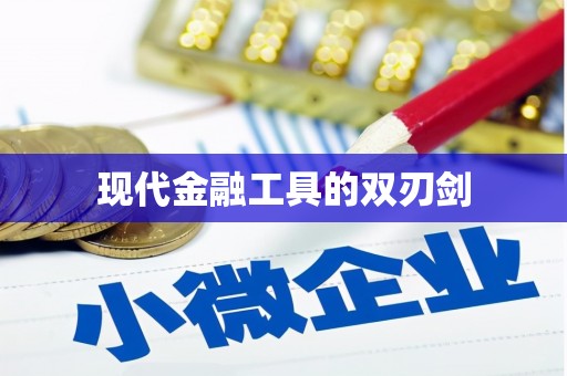 雨花现代金融工具的双刃剑