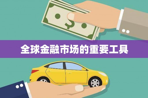 雨花全球金融市场的重要工具