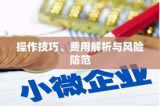 雨花操作技巧、费用解析与风险防范
