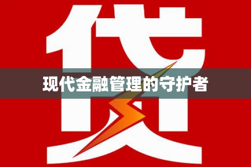 雨花现代金融管理的守护者