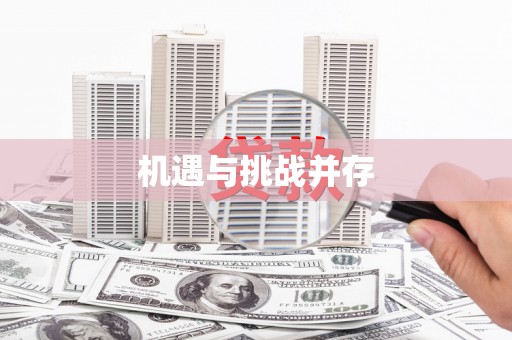 雨花机遇与挑战并存