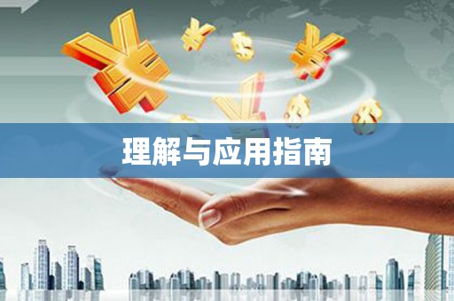 雨花理解与应用指南