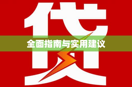 雨花全面指南与实用建议
