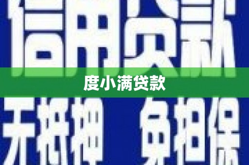 雨花度小满贷款