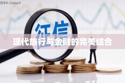 雨花现代旅行与金融的完美结合