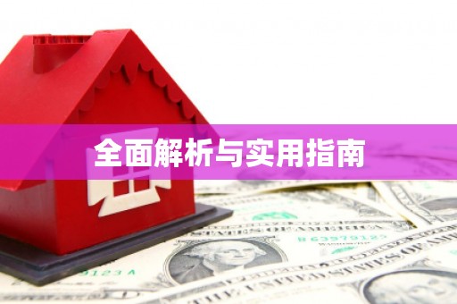雨花全面解析与实用指南