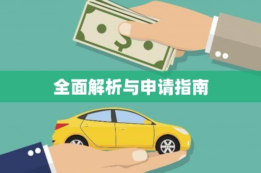 雨花全面解析与申请指南