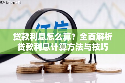 雨花贷款利息怎么算？全面解析贷款利息计算方法与技巧