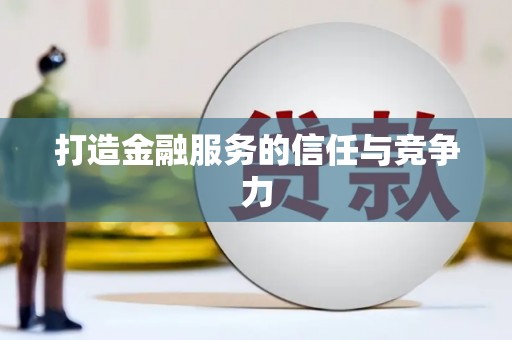 雨花打造金融服务的信任与竞争力