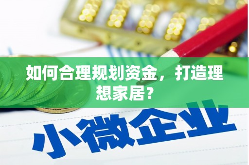 雨花如何合理规划资金，打造理想家居？