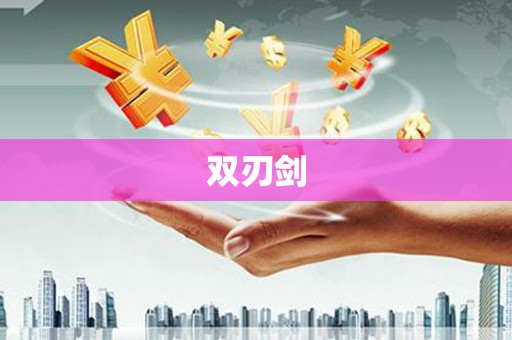 雨花双刃剑