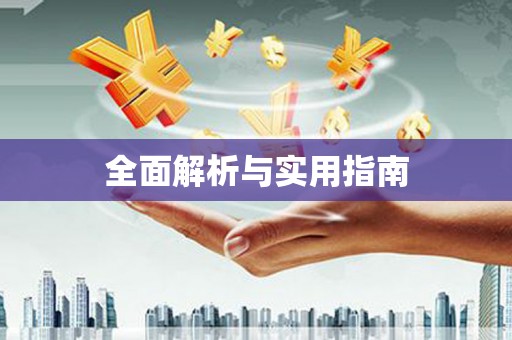 雨花全面解析与实用指南