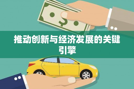 雨花推动创新与经济发展的关键引擎