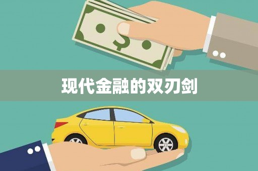 雨花现代金融的双刃剑