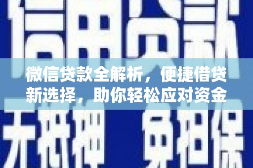 雨花微信贷款全解析，便捷借贷新选择，助你轻松应对资金需求