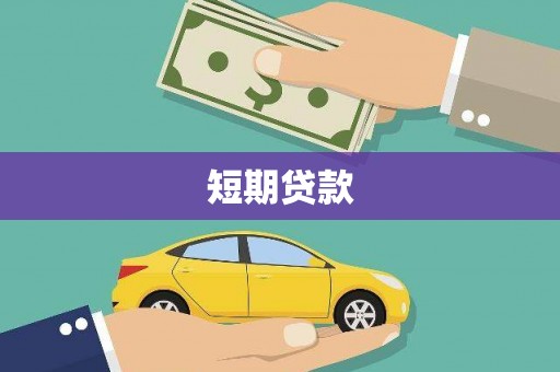 雨花短期贷款