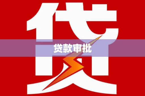 雨花贷款审批