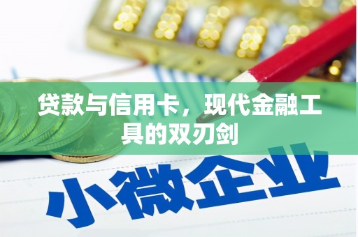 雨花贷款与信用卡，现代金融工具的双刃剑