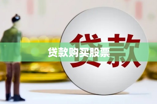 雨花贷款购买股票