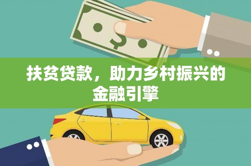 雨花扶贫贷款，助力乡村振兴的金融引擎